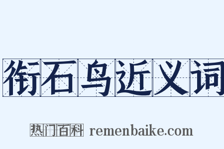 衔石鸟近义词是什么意思的图片